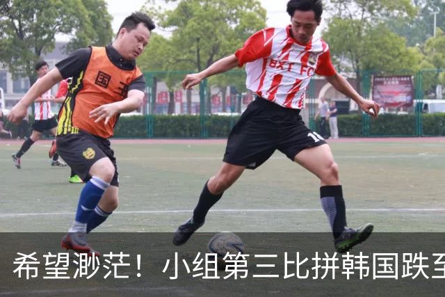 希望渺茫！小组第三比拼韩国跌至第8 想晋级需满足多个条件