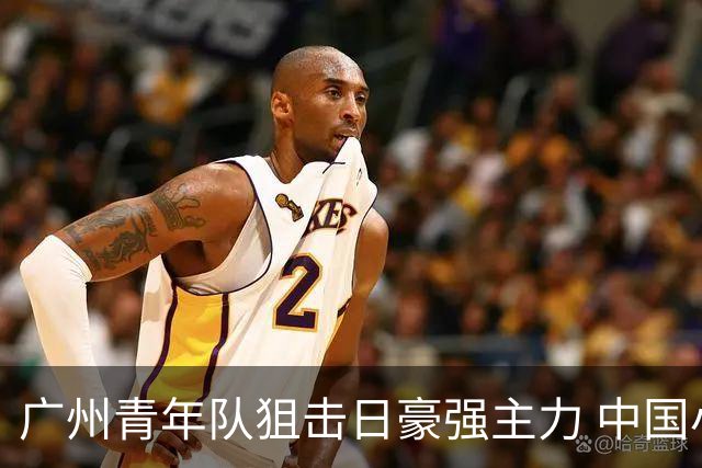 广州青年队狙击日豪强主力 中国小将们必须点赞！