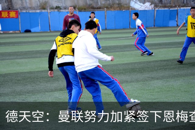 德天空：曼联努力加紧签下恩梅查，曼城、利物浦和皇马正密切关注