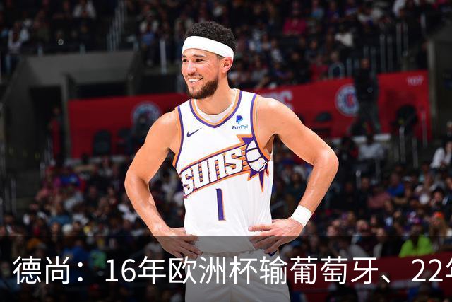 德尚：16年欧洲杯输葡萄牙、22年世界杯输阿根廷，是艰难痛苦时刻