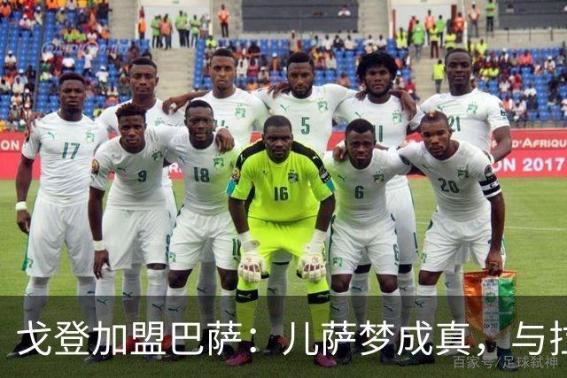 戈登加盟巴萨：儿萨梦成真，与拉菲尼亚同场竞技！