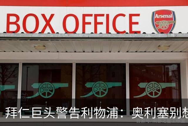 拜仁巨头警告利物浦：奥利塞别想了，他下赛季铁定在德国踢球