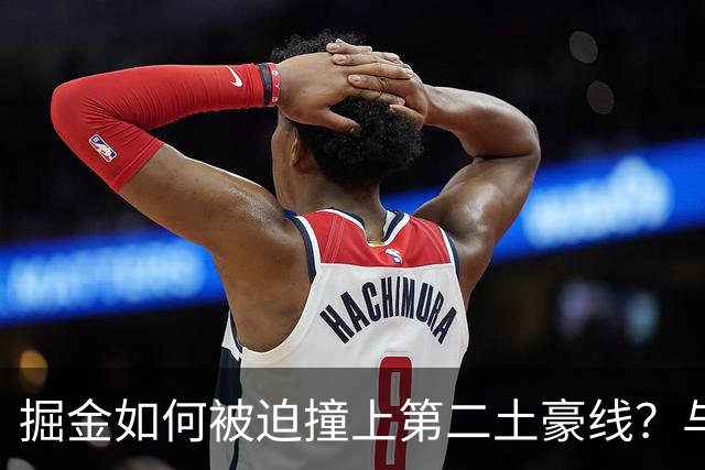 掘金如何被迫撞上第二土豪线？与冠军渐行渐远