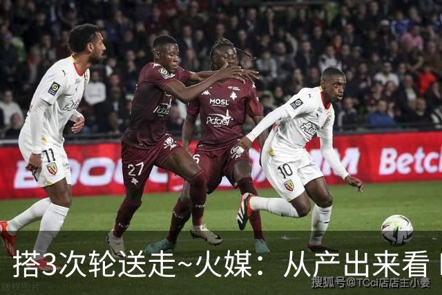 搭3次轮送走~火媒：从产出来看 DFS是我火队史最差的自由球员签约