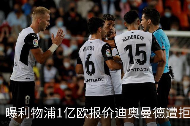 曝利物浦1亿欧报价迪奥曼德遭拒 莱比锡要价1.3亿欧