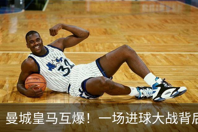 曼城皇马互爆！一场进球大战背后的防守惨状