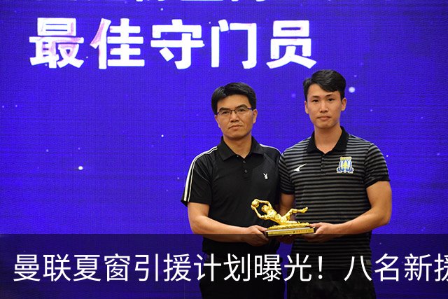 曼联夏窗引援计划曝光！八名新援助力重返巅峰