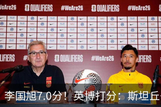 李国旭7.0分！英博打分：斯坦丘+杨铭锐前二，毛伟杰领衔4将刚及格
