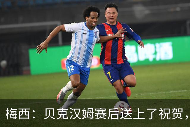 梅西：贝克汉姆赛后送上了祝贺，我们还没聊接下来的事