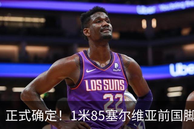 正式确定！1米85塞尔维亚前国脚加盟山东足坛，名帅亲自钦点