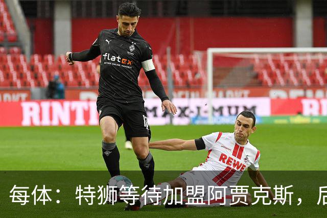 每体：特狮等待加盟阿贾克斯，后者只能承担球员15%工资