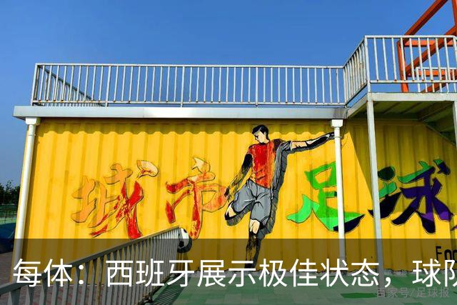 每体：西班牙展示极佳状态，球队演练了没有亚马尔情况下的新阵容