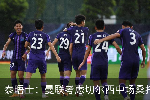 泰晤士：曼联考虑切尔西中场桑托斯，球员估值5000万镑