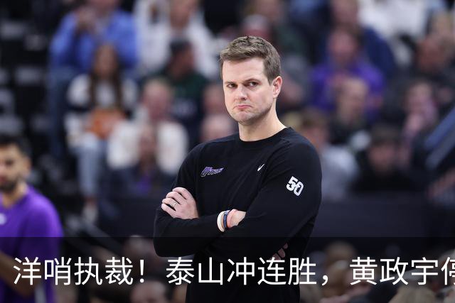 洋哨执裁！泰山冲连胜，黄政宇停赛+2将养伤，中场告急，唐田咋整