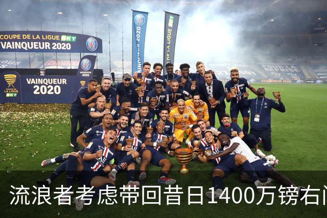 流浪者考虑带回昔日1400万镑右闸 帕特森在埃弗顿4年仅出场7次