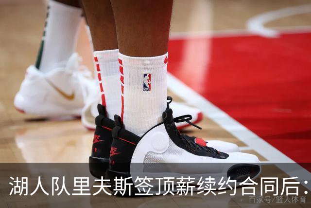 湖人队里夫斯签顶薪续约合同后：东契奇是世界上我最好的朋友之一