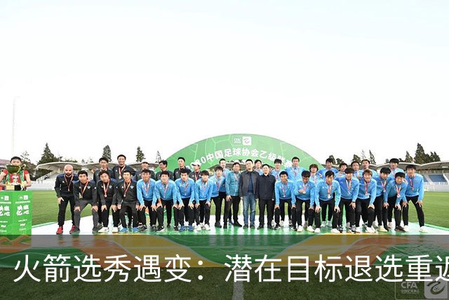火箭选秀遇变：潜在目标退选重返肯塔基