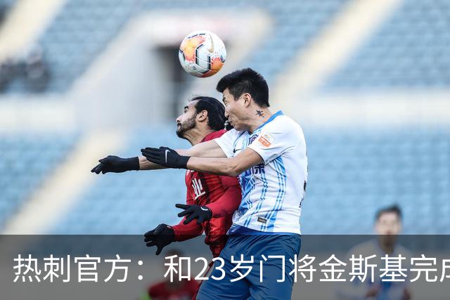 热刺官方：和23岁门将金斯基完成续约，球员新赛季预计成一号门将