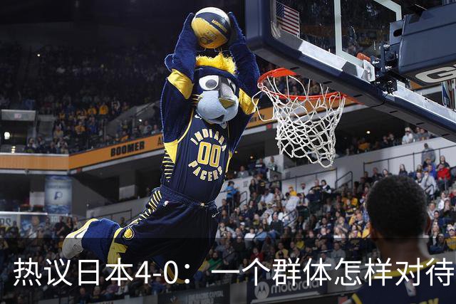 热议日本4-0：一个群体怎样对待足球 足球就怎样对待他们