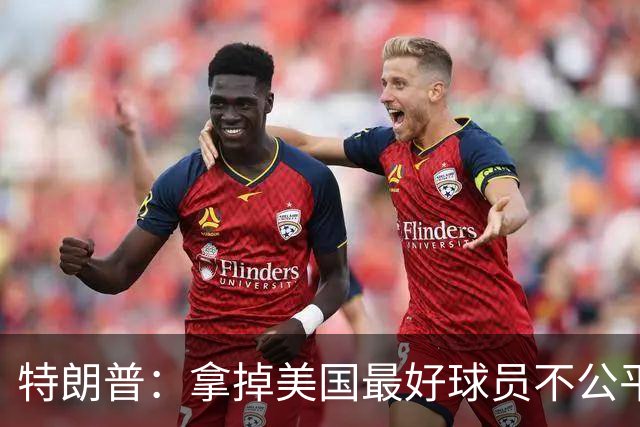 特朗普：拿掉美国最好球员不公平 只要求复核无关决定
