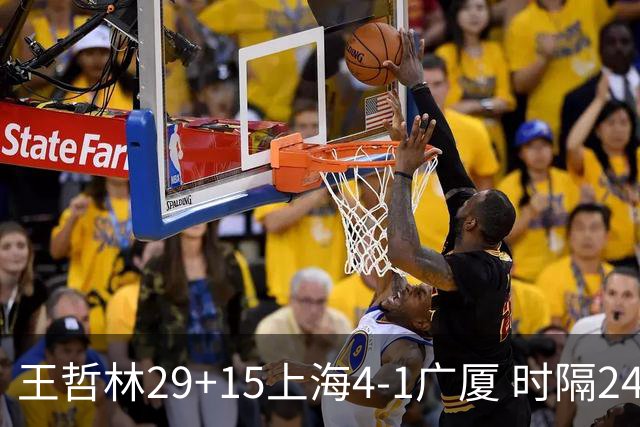 王哲林29+15上海4-1广厦 时隔24年再夺CBA总冠军