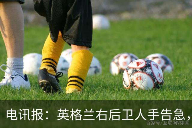 电讯报：英格兰右后卫人手告急，詹姆斯认为自己本届世界杯能复出