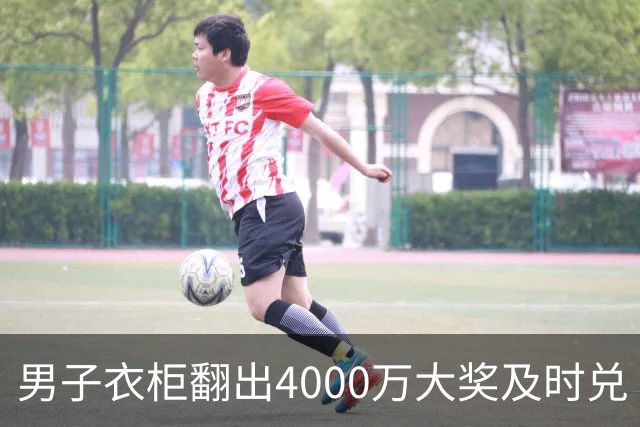 男子衣柜翻出4000万大奖及时兑 距作废仅剩8天