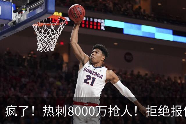 疯了！热刺8000万抢人！拒绝报价！1.3亿锁定萨拉赫接班人