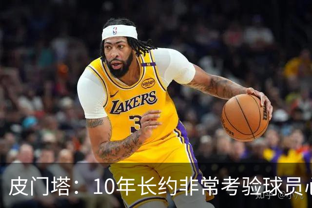 皮门塔：10年长约非常考验球员心性，但哈兰德从未丧失动力