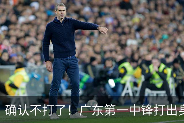 确认不打了！广东第一中锋打出身价，可能被杜锋交易出去？