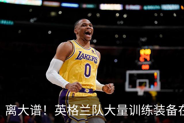 离大谱！英格兰队大量训练装备在美国被盗，凯恩、贝林厄姆等人球鞋失踪，两人被捕