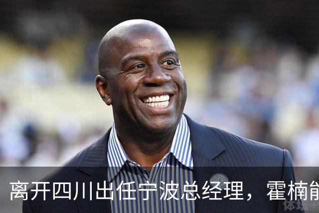 离开四川出任宁波总经理，霍楠能为宁波带来什么