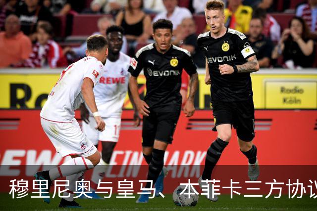 穆里尼奥与皇马、本菲卡三方协议达成，转会讨论已开启！