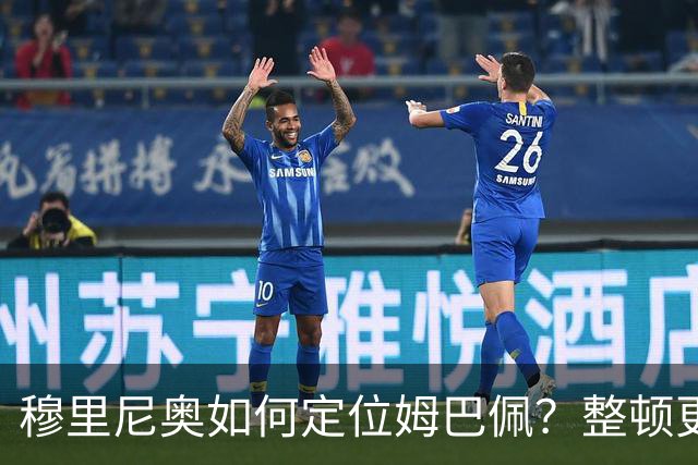 穆里尼奥如何定位姆巴佩？整顿更衣室就为打欧冠