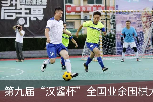 第九届“汉酱杯”全国业余围棋大赛西部赛区闭幕