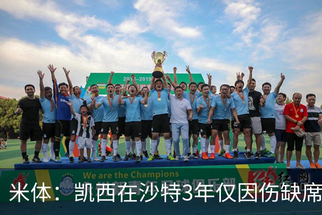米体：凯西在沙特3年仅因伤缺席1场，进攻数据提升但防守工作减少