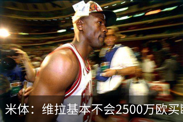 米体：维拉基本不会2500万欧买断道格拉斯·路易斯，尤文仍想出售