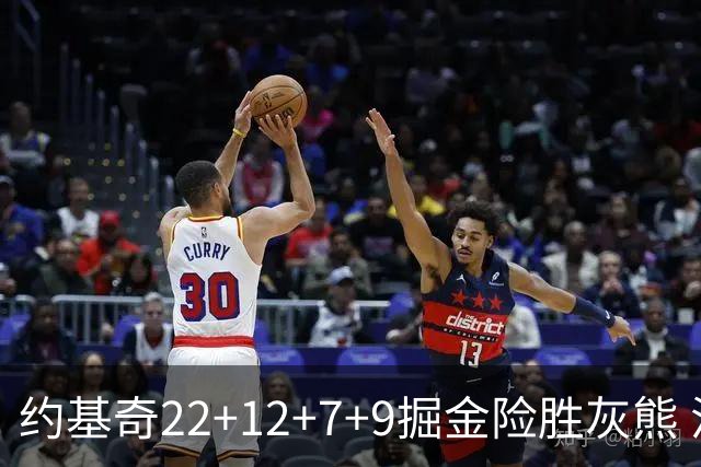 约基奇22+12+7+9掘金险胜灰熊 活塞大胜黄蜂