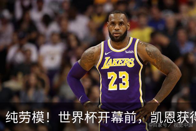 纯劳模！世界杯开幕前，凯恩获得兼职担任BBC旗下杂志客座编辑