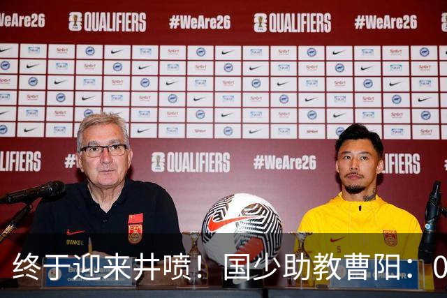 终于迎来井喷！国少助教曹阳：09年龄段踢球孩子太多了