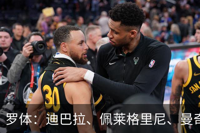 罗体：迪巴拉、佩莱格里尼、曼奇尼、克里斯坦特和切利克续约罗马