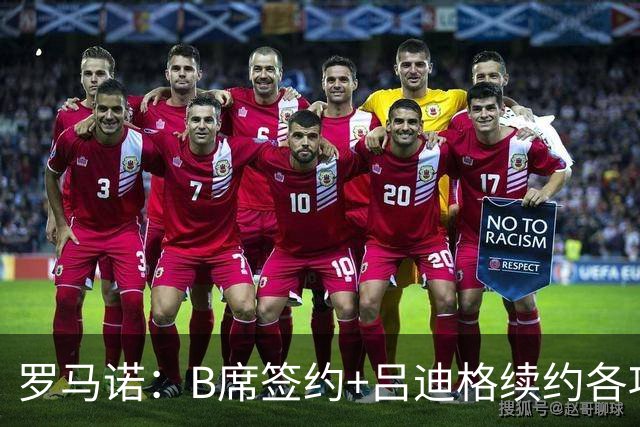 罗马诺：B席签约+吕迪格续约各项手续已达成，本周二将放出官宣