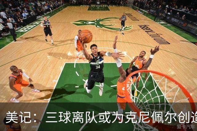 美记：三球离队或为克尼佩尔创造更多自主机会 发挥他的球商优势