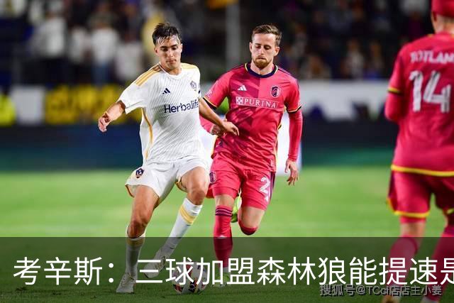 考辛斯：三球加盟森林狼能提速是加分项 他和爱德华兹非常契合