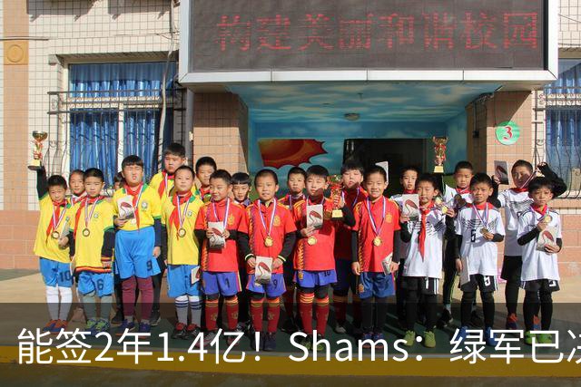 能签2年1.4亿！Shams：绿军已决定不续约布朗 他离队是早晚的事