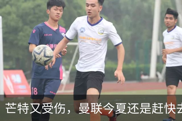 芒特又受伤，曼联今夏还是赶快去买个新中场吧