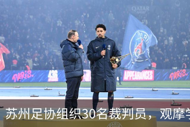 苏州足协组织30名裁判员，观摩学习中国裁判组执法世界杯