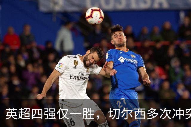 英超四强仅一胜，切尔西多次冲突，多特勒沃库森互动，调侃阿森纳