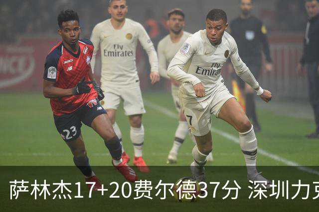 萨林杰17+20费尔德37分 深圳力克山西8连胜