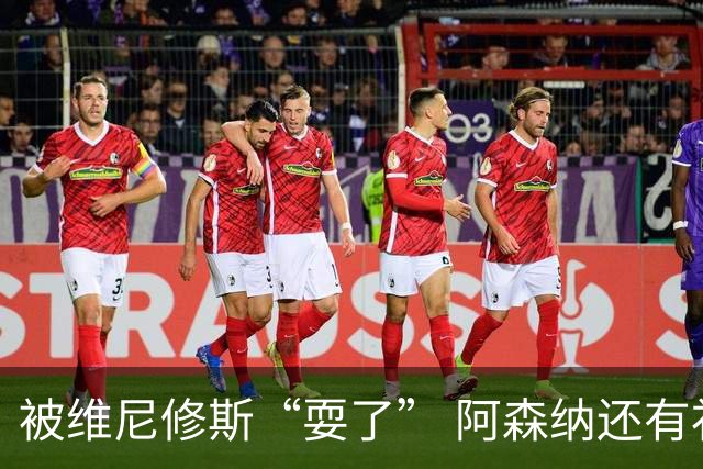 被维尼修斯“耍了” 阿森纳还有补强边锋的选择吗？